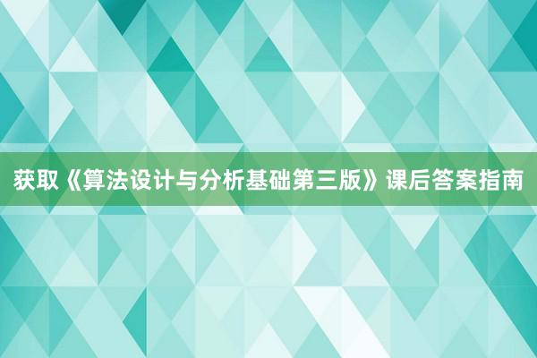 获取《算法设计与分析基础第三版》课后答案指南